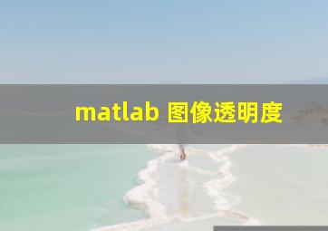 matlab 图像透明度